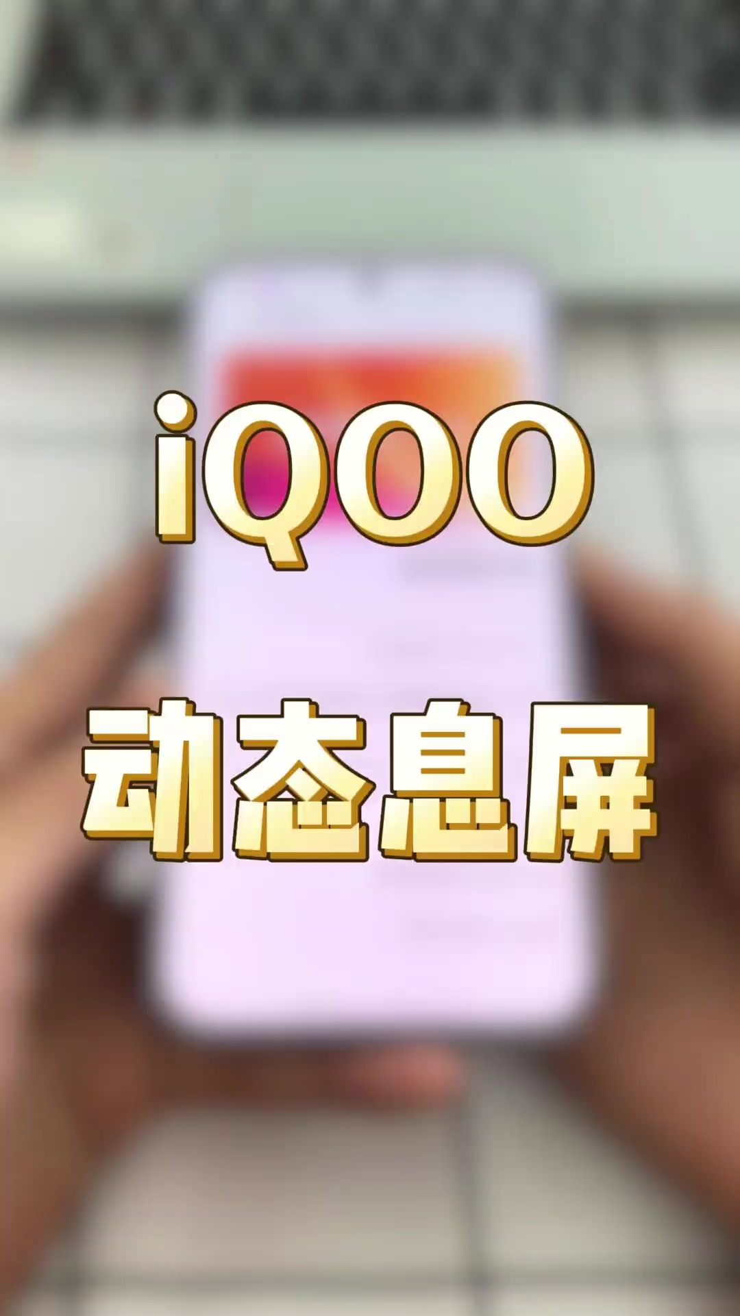 【搬砖视频】iQOO动态息屏教程来啦#iQOO-百云游资源网