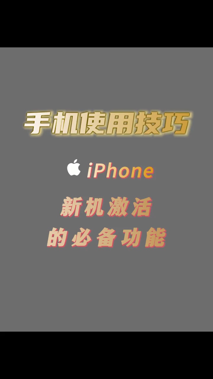 【玩机视频】iPhone新机激必备功能设置插图