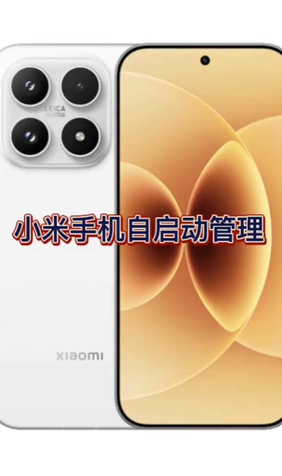 【玩机教程】小米手机自启动管理-百云游资源网