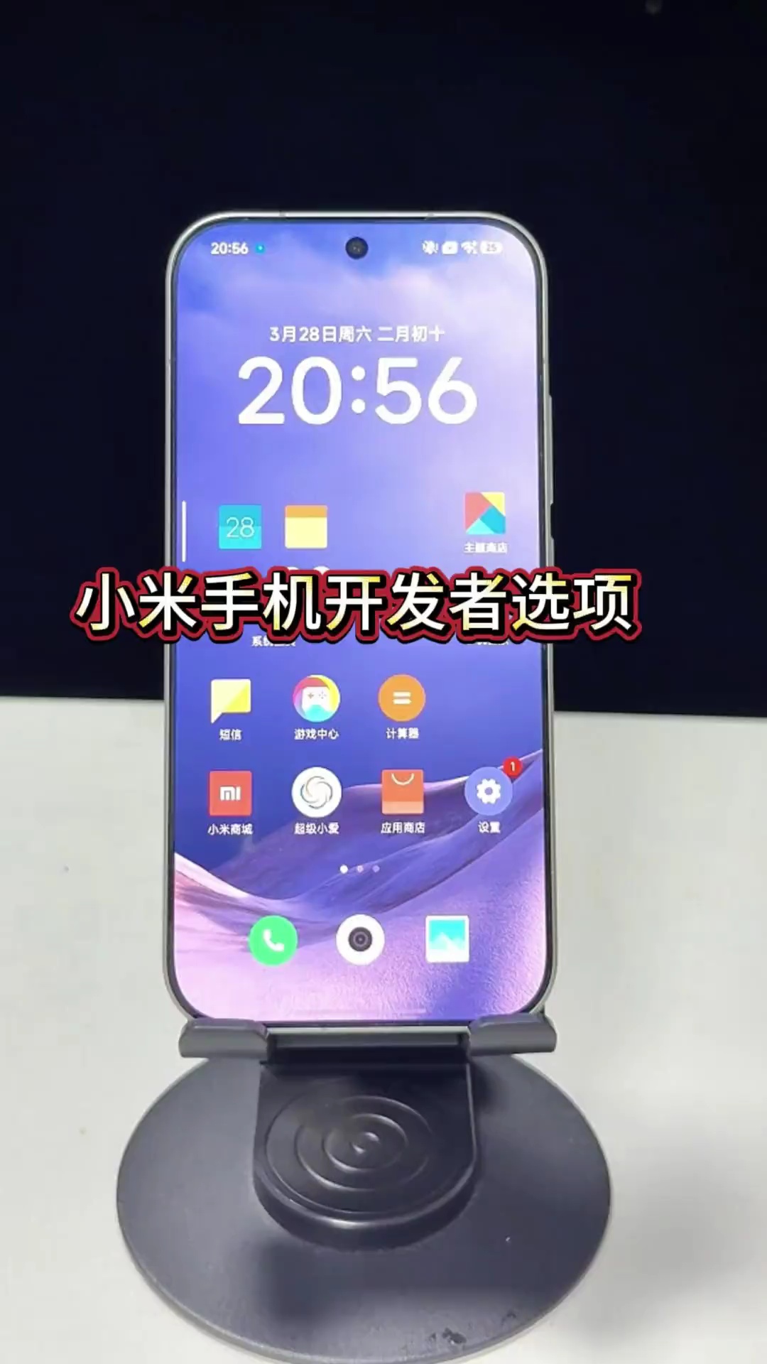 【玩机教程】小米手机开发者选项-百云游资源网
