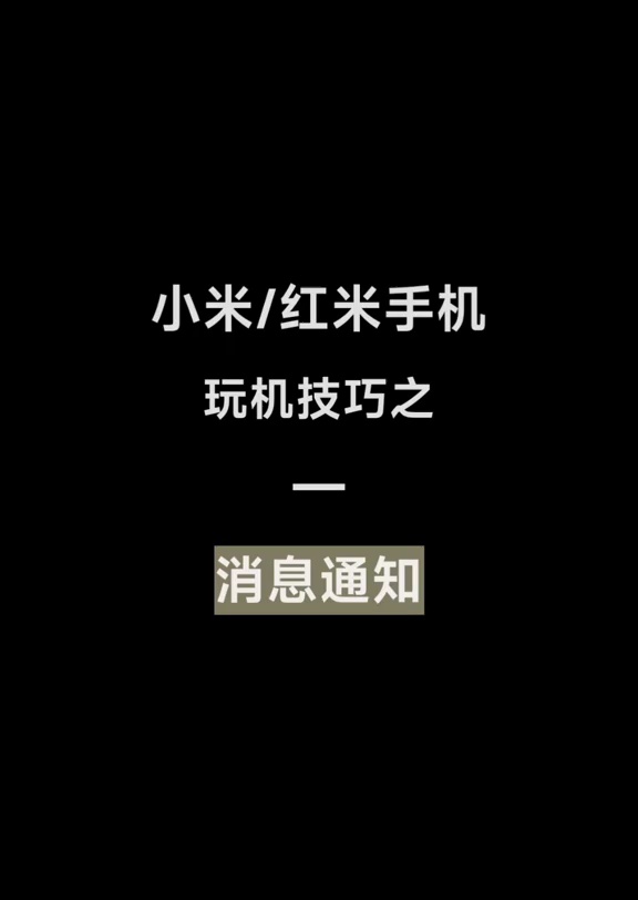 【玩机教程】小米手机消息通知设置-百云游资源网