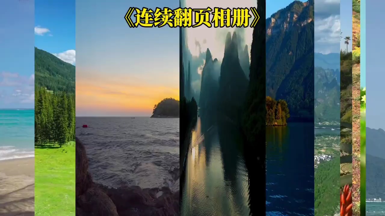 【精贴大作战】剪辑之相册翻页效果-百云游资源网