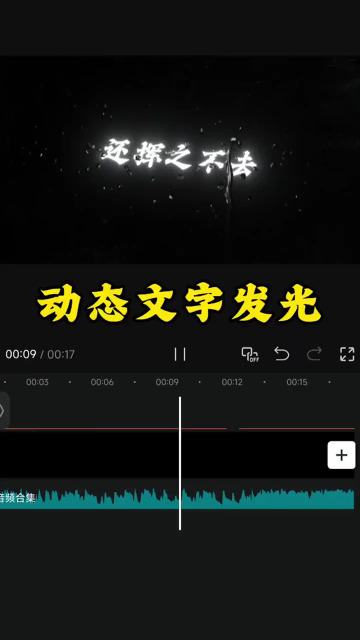 【精贴大作战】剪辑之动态文字发光教程插图