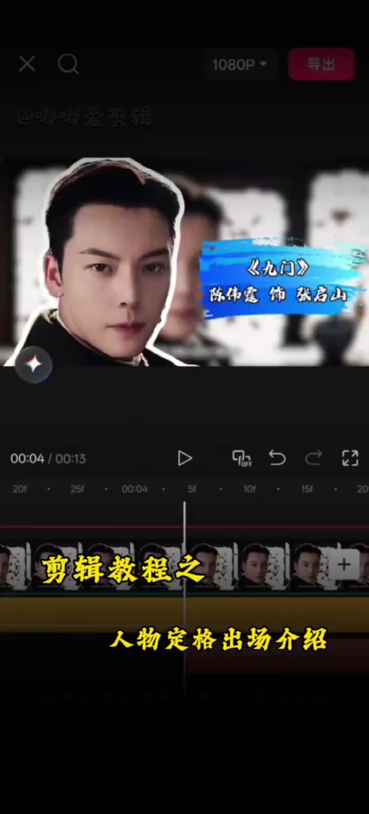 【精贴大作战】剪辑之人物定格出场介绍-百云游资源网