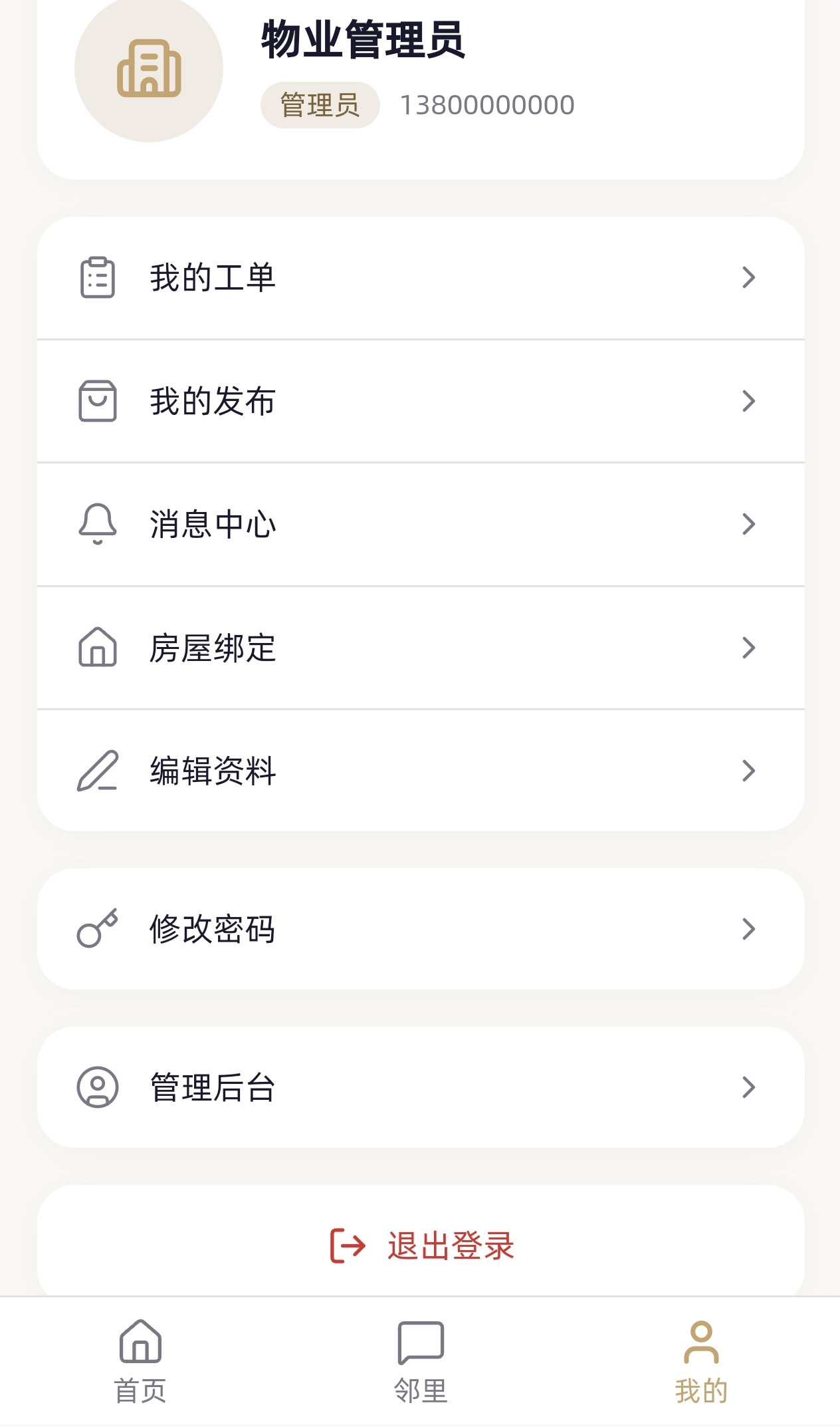 小区社区邻里通【网站源码】插图2