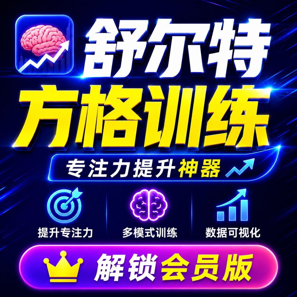 【分享】舒尔特方格训练🧠专注力提升训练⭕解锁会员-百云游资源网
