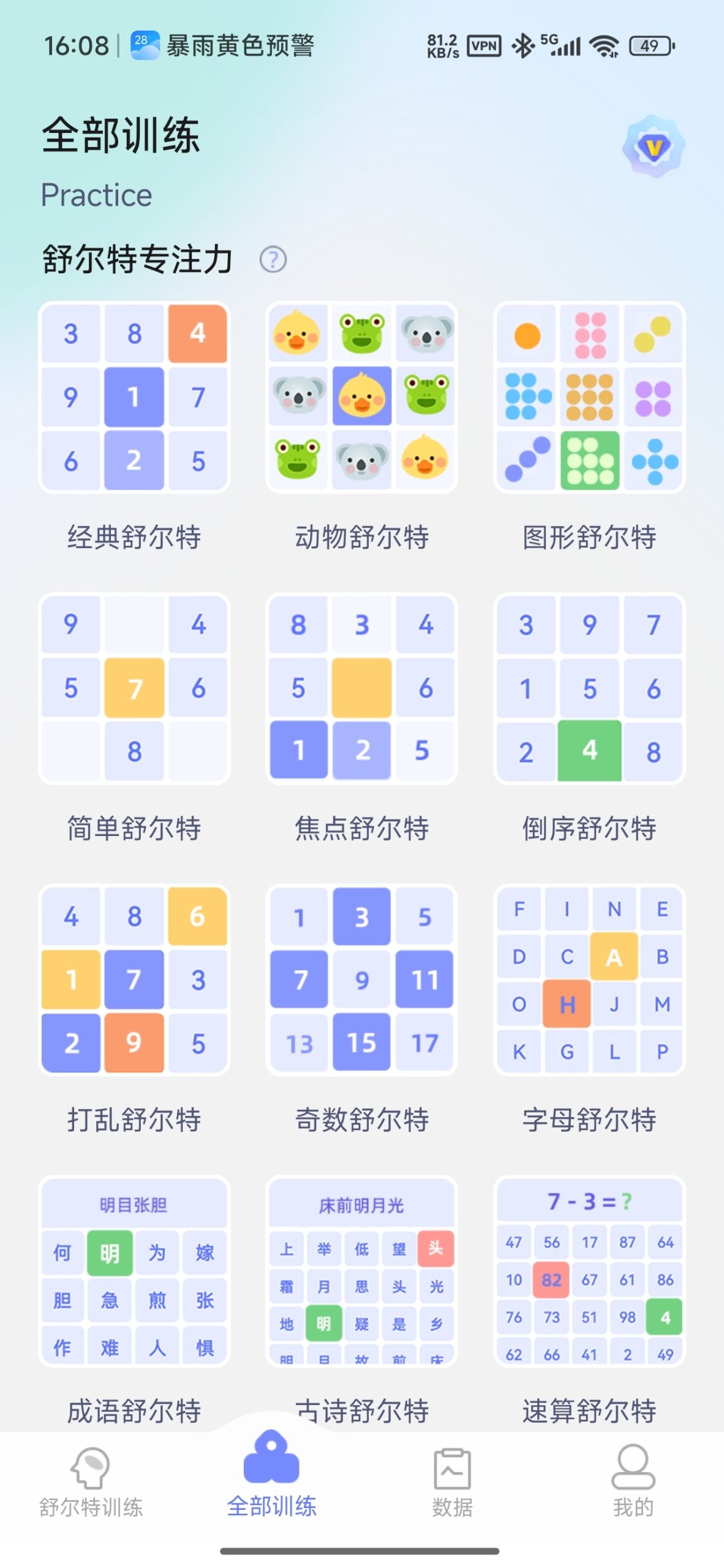 【分享】舒尔特方格训练🧠专注力提升训练⭕解锁会员插图2