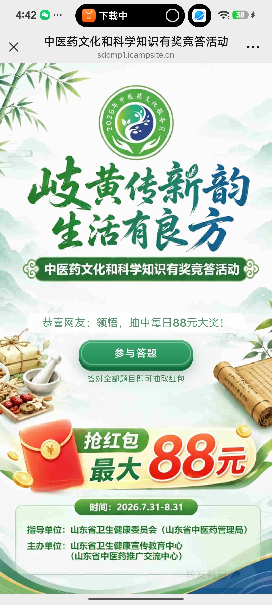 【现金红包】中医药文化答题抽奖插图1