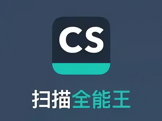 【分享】扫描全能王📱全能型文档扫描⭕解锁至尊高级会员-百云游资源网