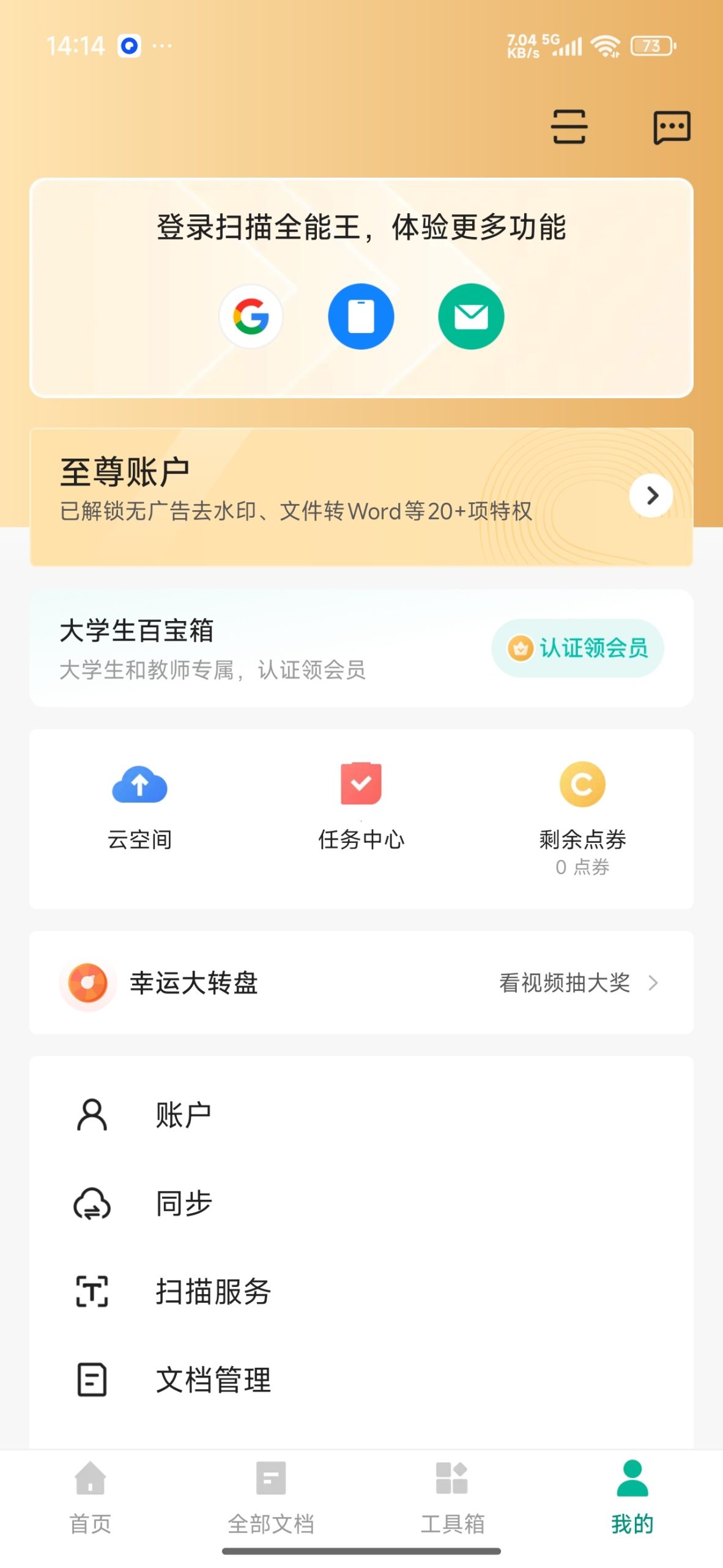 【分享】扫描全能王📱全能型文档扫描⭕解锁至尊高级会员插图1