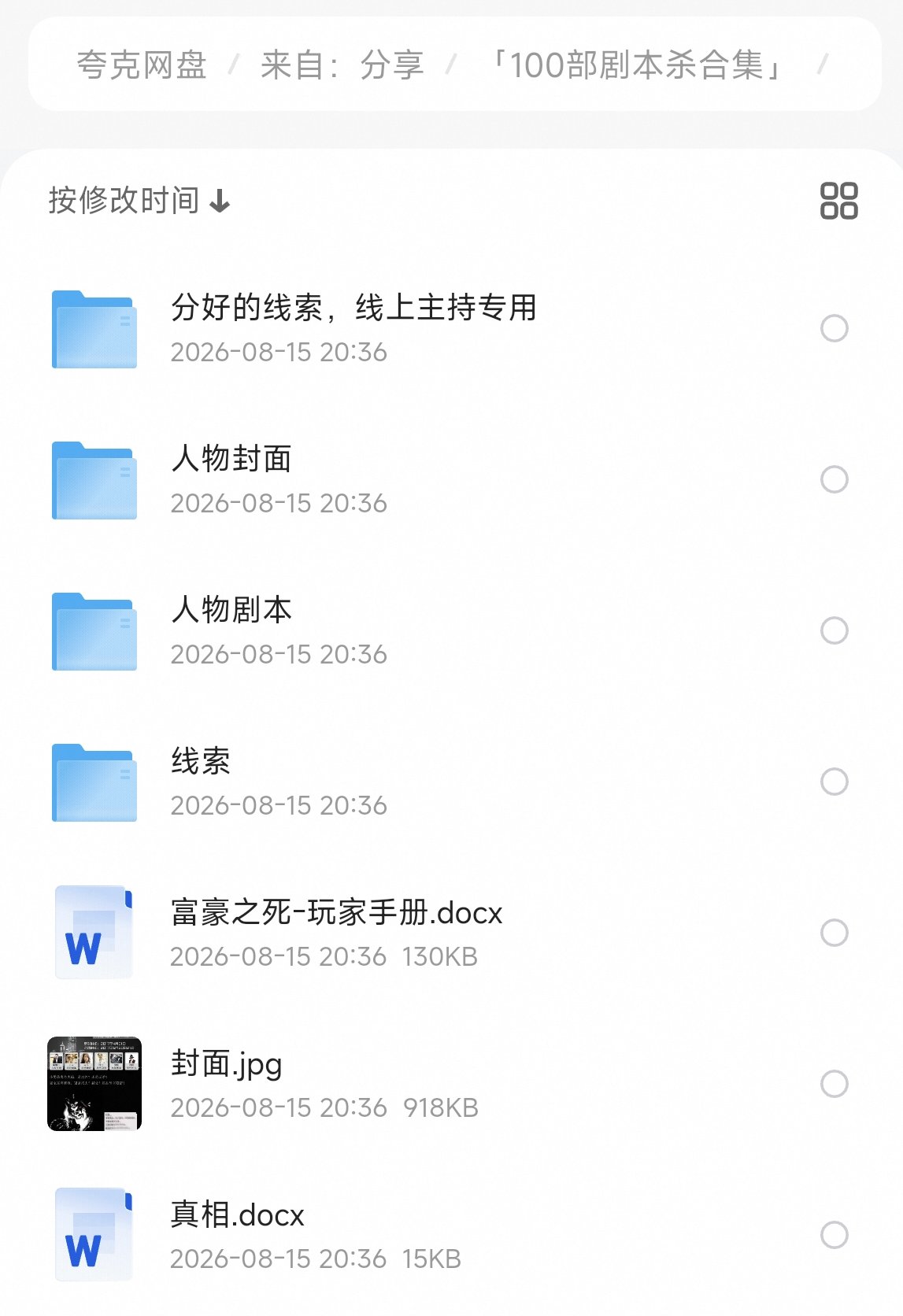【分享】🔥100部剧本杀剧本合集🔥各种剧本免费下载插图1