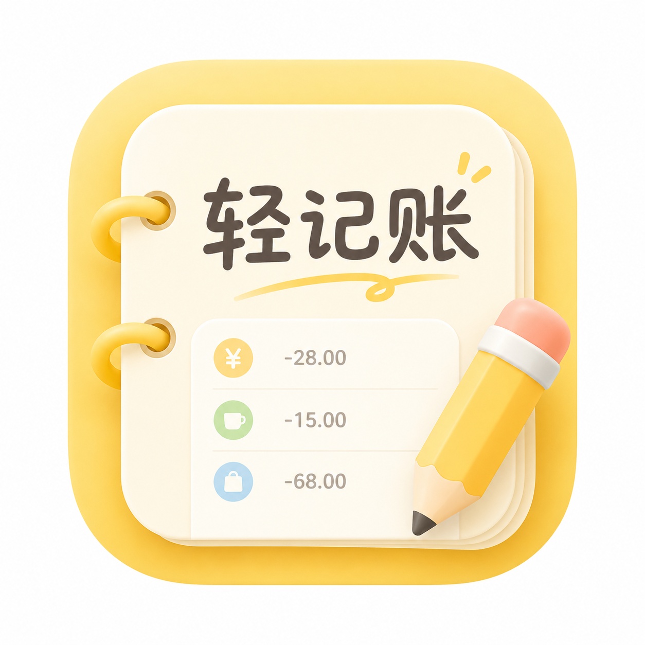 轻记账🔥100kb大小的记账软件⭐插图