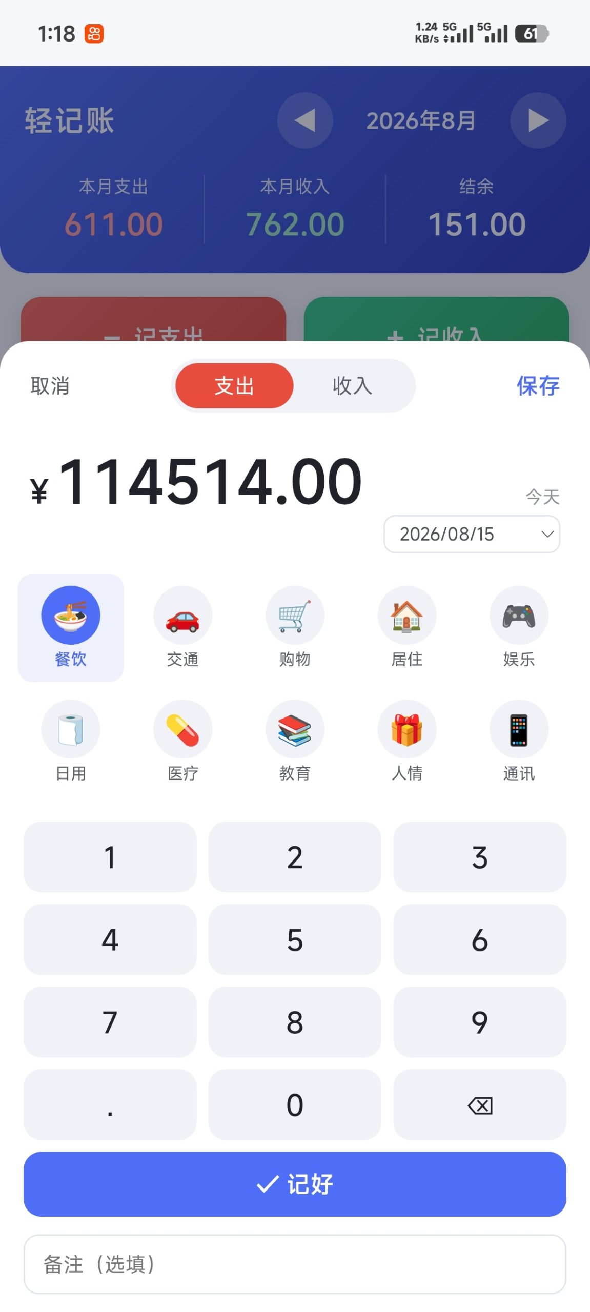 轻记账🔥100kb大小的记账软件⭐插图1