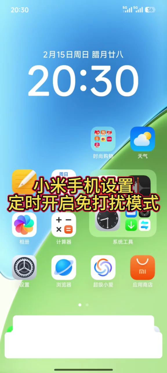 【玩机教程】小米手机定时开启免打扰模式-百云游资源网