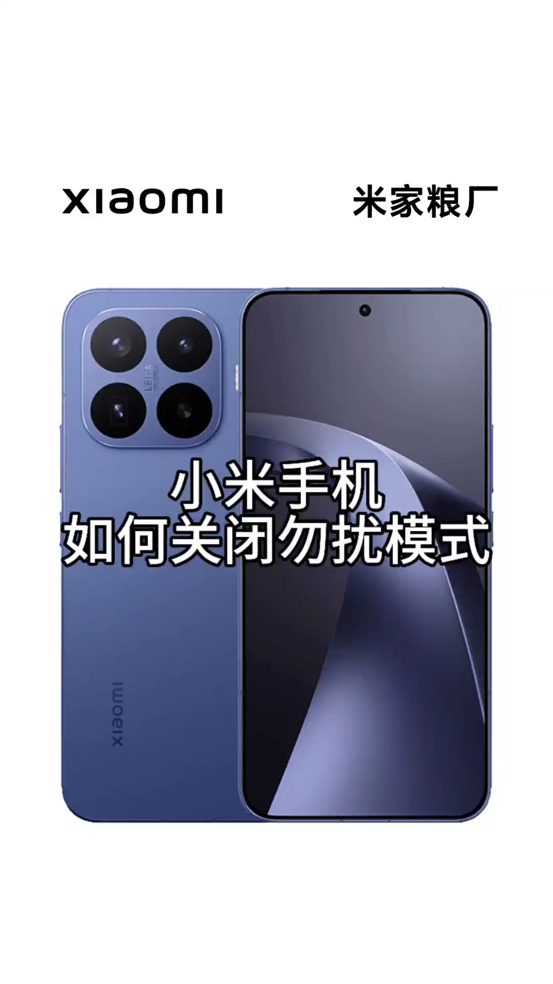 【玩机教程】小米手机如何关闭勿扰模式-百云游资源网