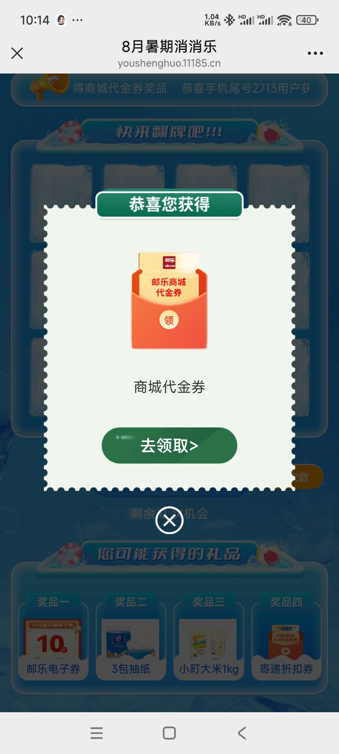 【虚拟物品】邮储抽奖插图1