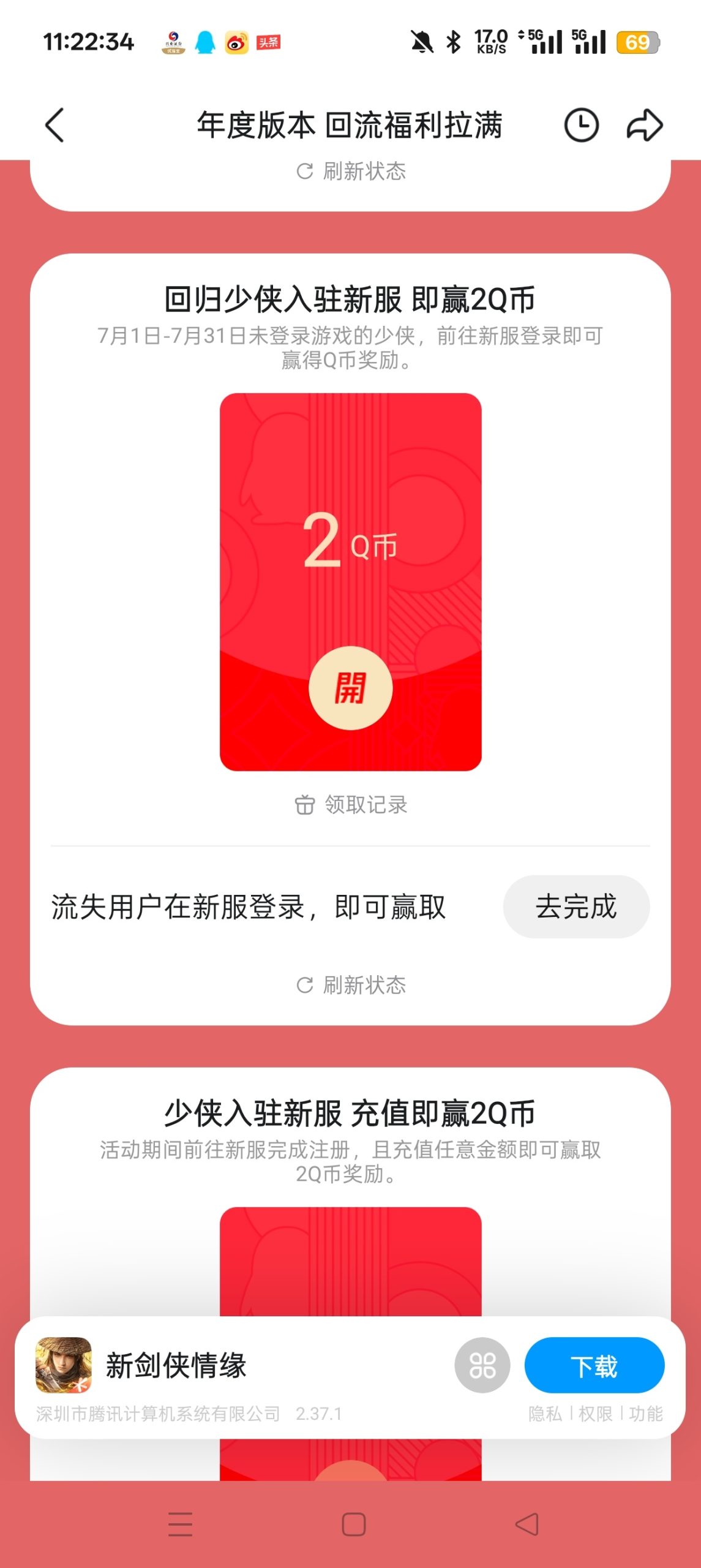 【虚拟物品】新剑侠情缘注册回归抽Q币插图1