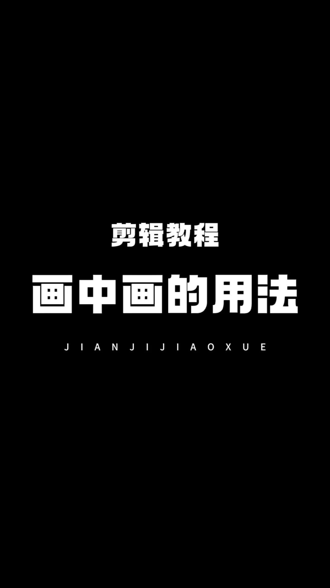 【玩机教程】剪辑中画中画的用法-百云游资源网