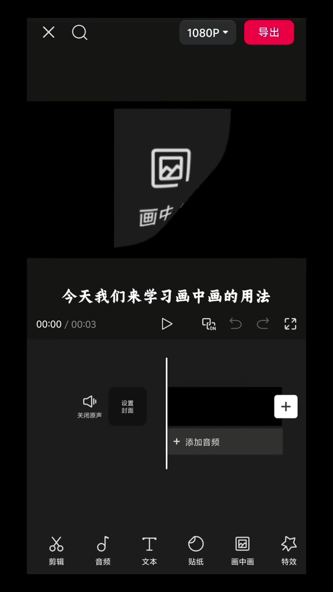【玩机教程】剪辑中画中画的用法插图1