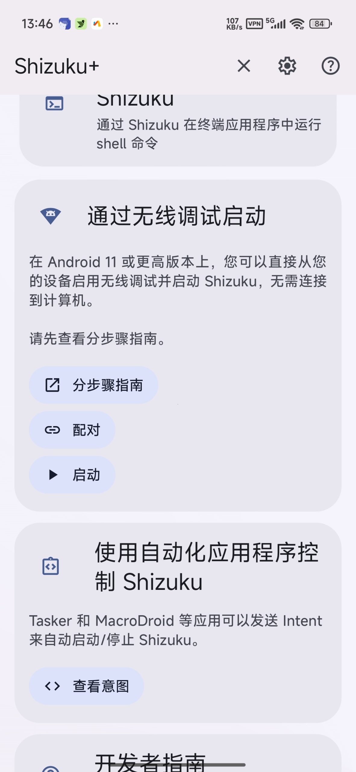 【分享】Shizuku+🔧增强版🔥免root玩机必备工具插图3