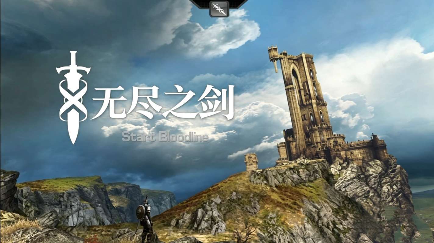 【无忧原创】无尽之剑-百云游资源网
