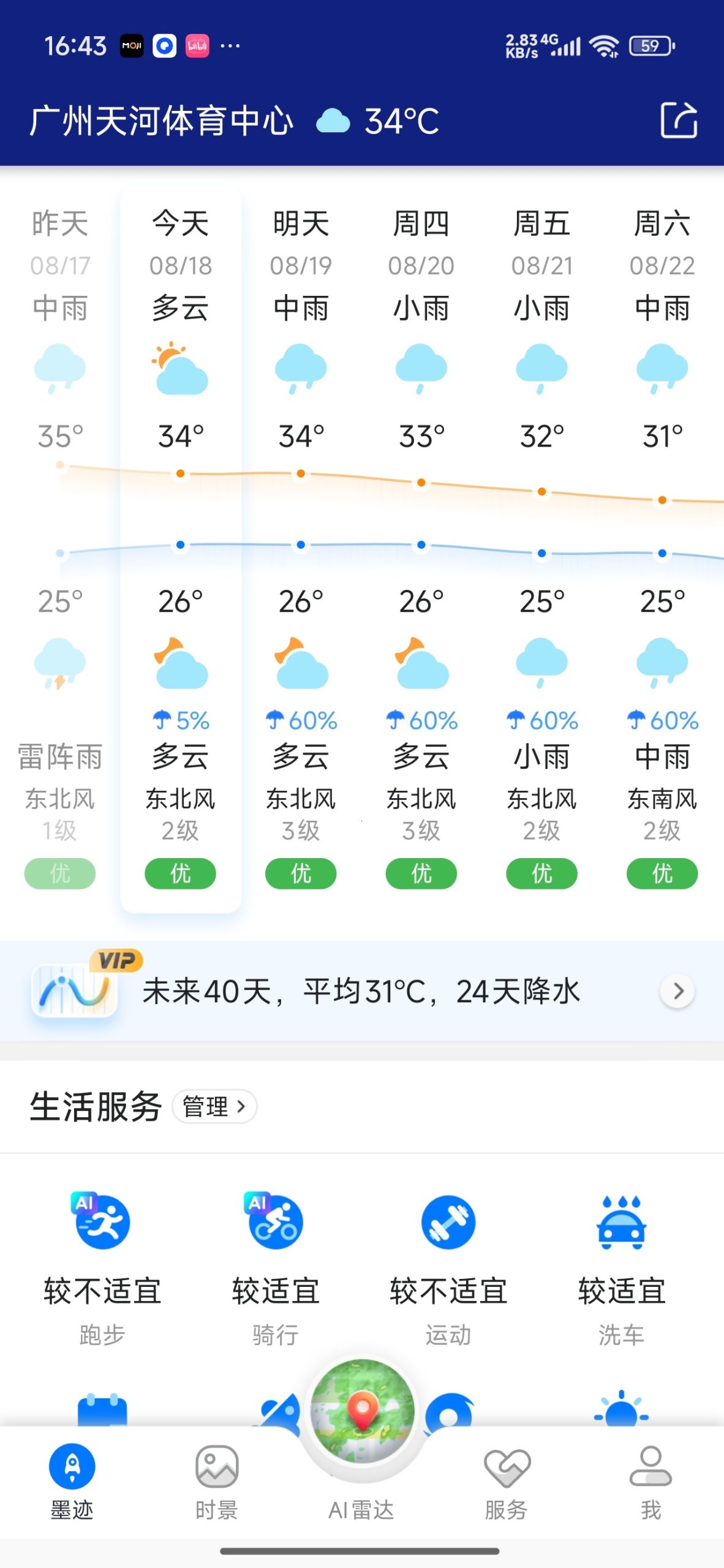 【分享】墨迹天气🌧️每日实况预报🔥可视化地图！解锁会员插图2