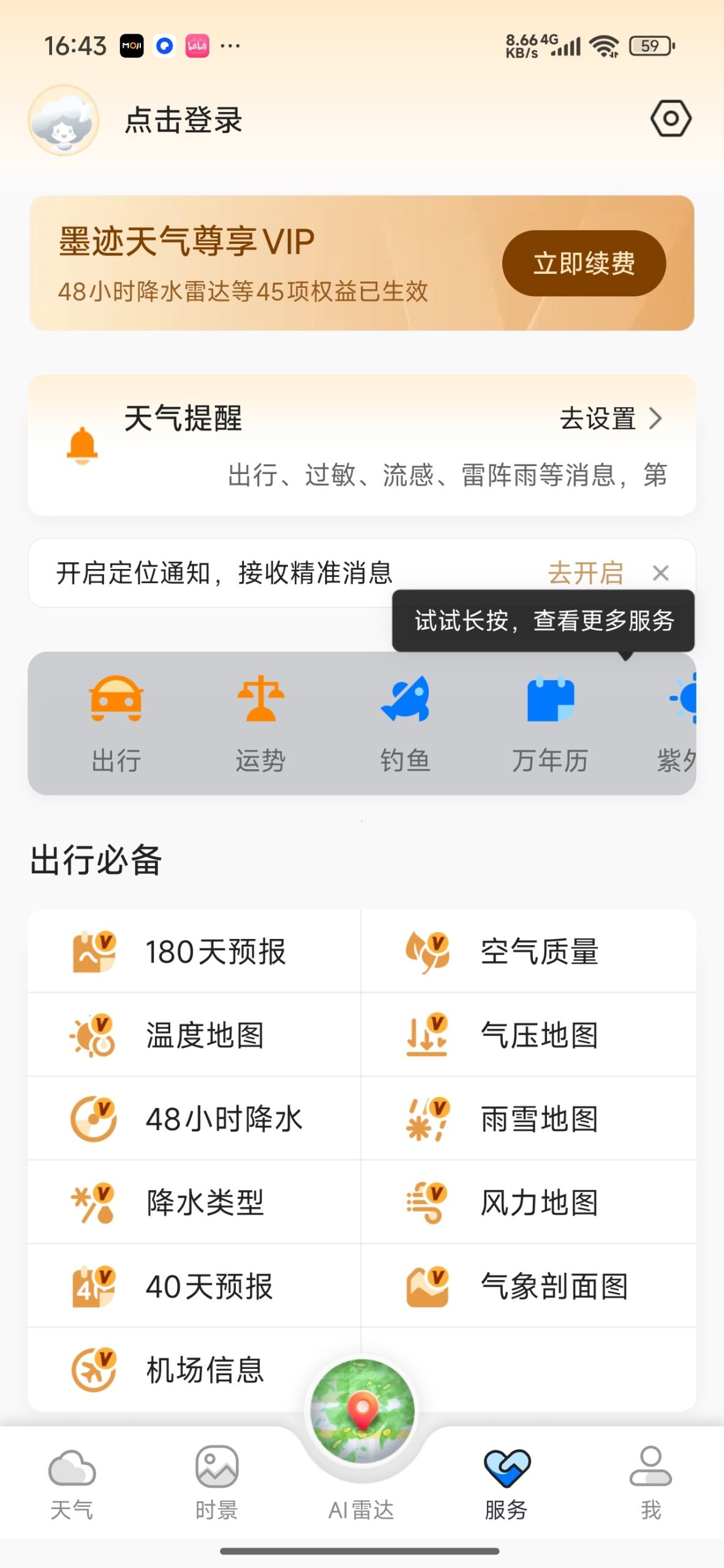 【分享】墨迹天气🌧️每日实况预报🔥可视化地图！解锁会员插图3