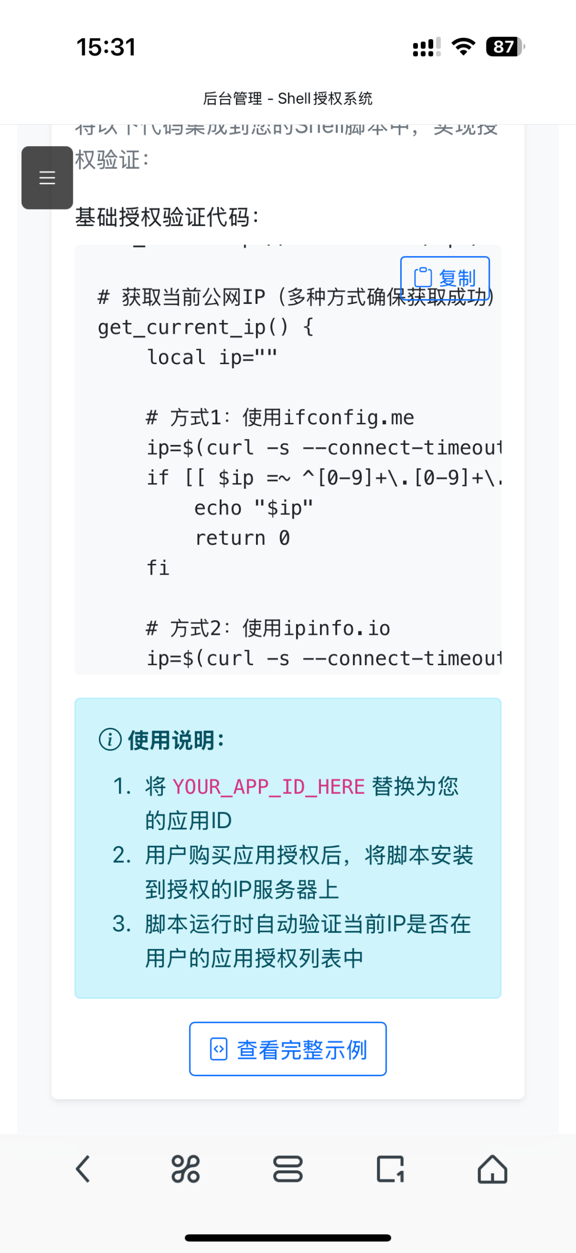 shell脚本授权系统，Linux脚本授权系统插图1