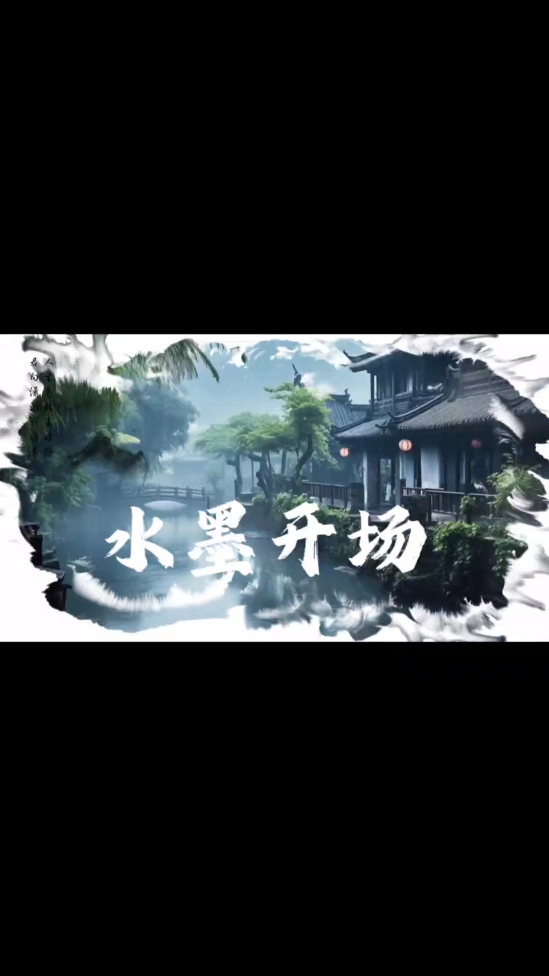 【玩机教程】剪辑之水墨开场-百云游资源网