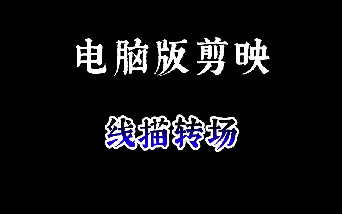 【玩机教程】剪辑之人物线描转场插图