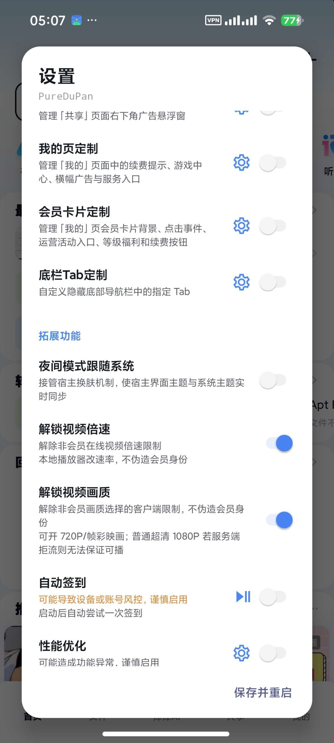 【分享】百度网盘 内置净化模块🔥附不限速方法🔥去开屏广告插图3