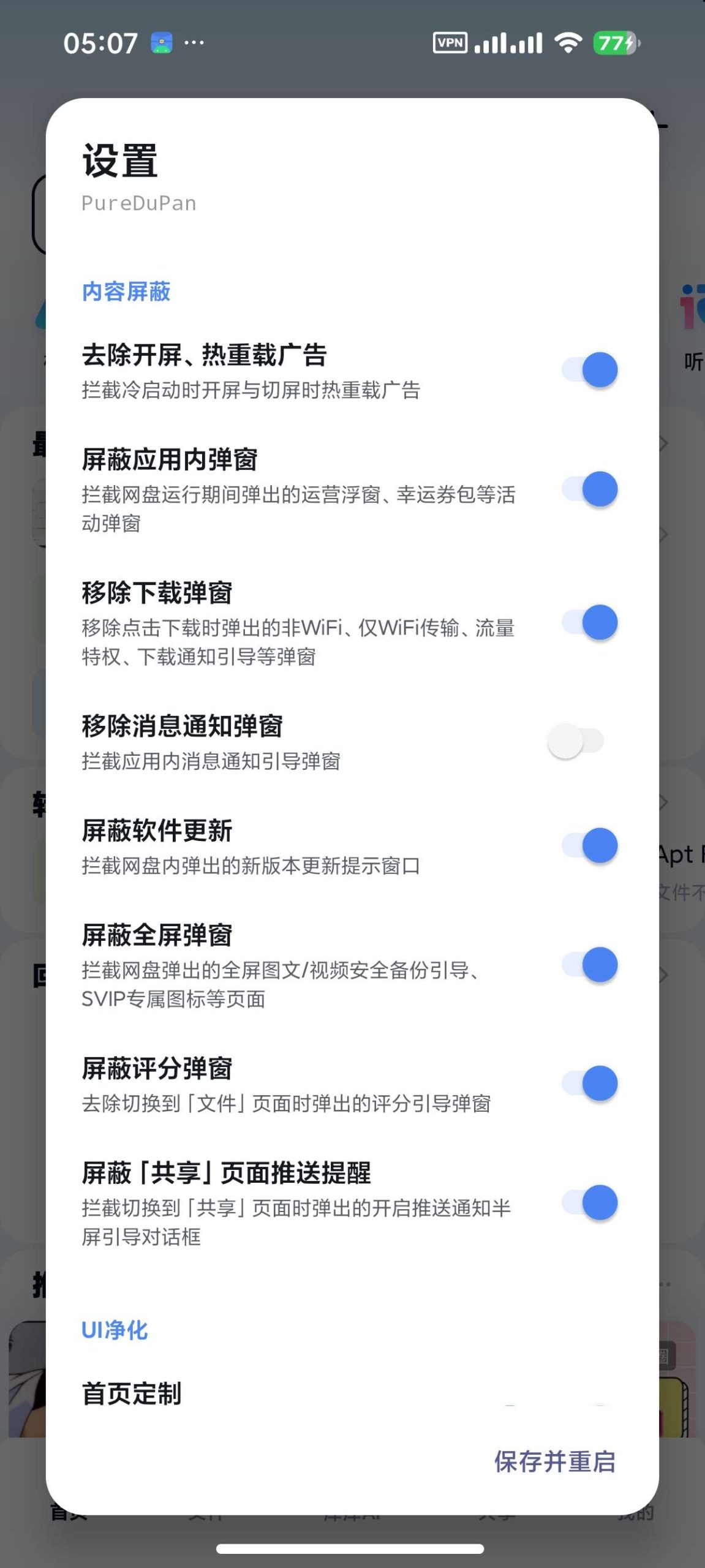 【分享】百度网盘 内置净化模块🔥附不限速方法🔥去开屏广告插图2