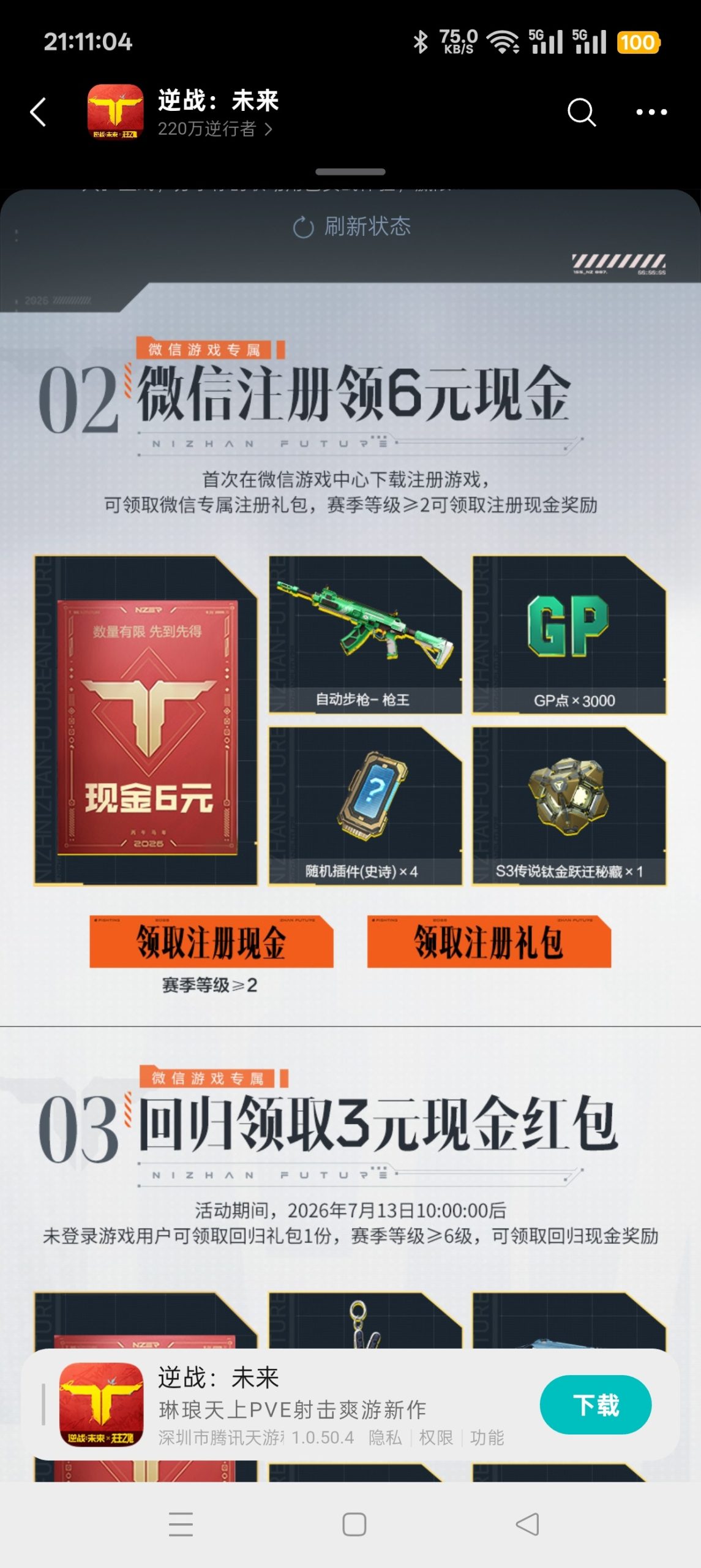 【现金红包】逆战未来注册回归抽红包插图1
