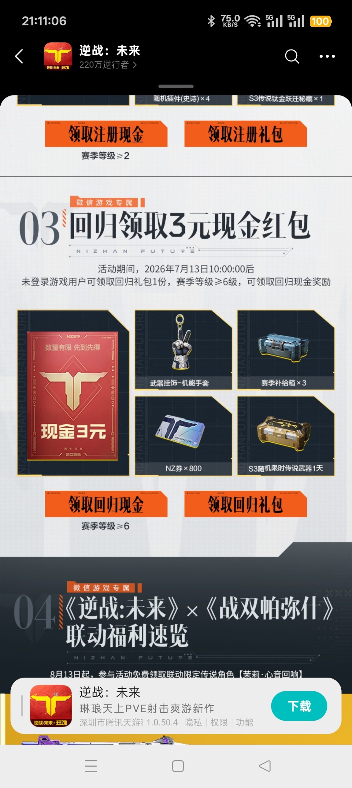 【现金红包】逆战未来注册回归抽红包插图2