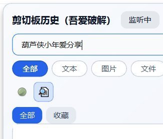 【分享】🔥ClipHist剪辑板历史工具🔥免费分享-百云游资源网