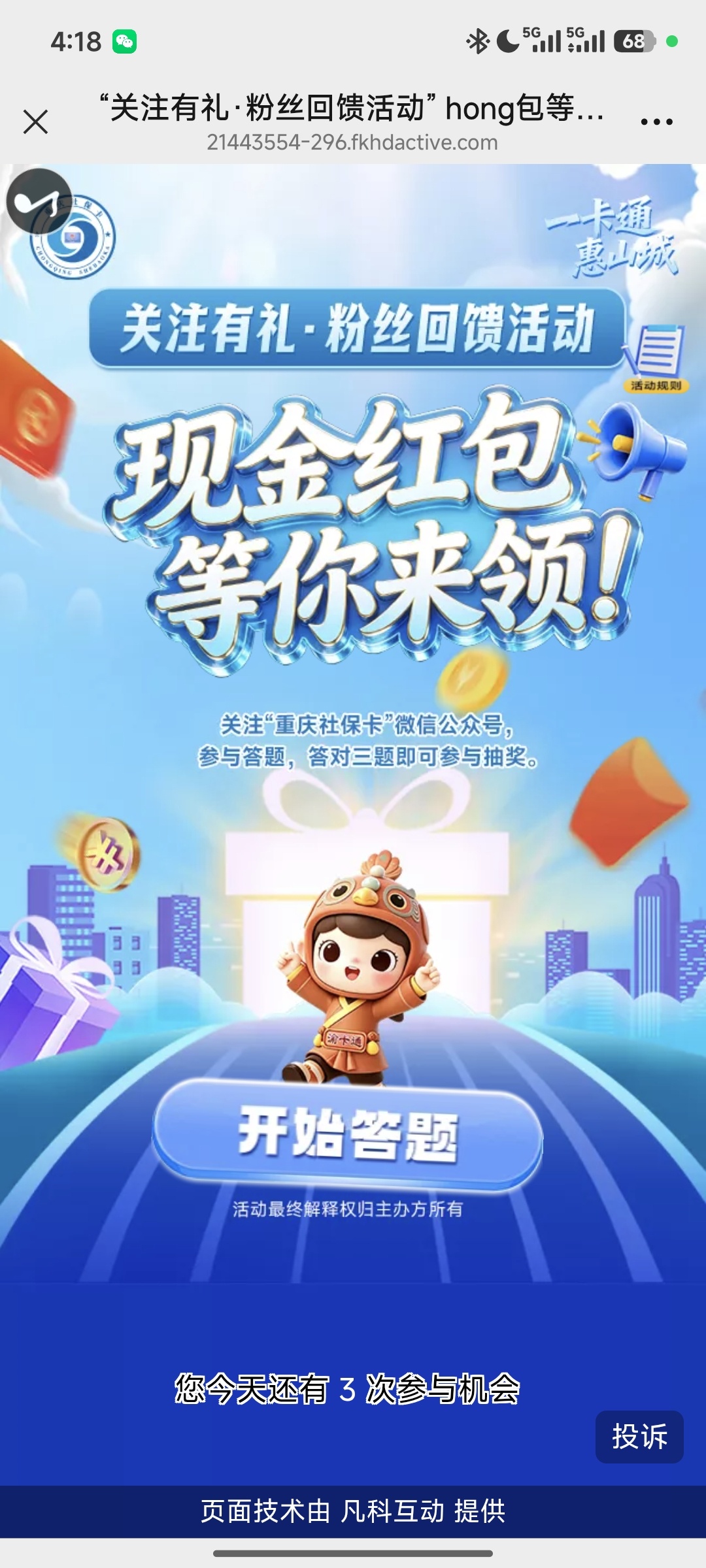 【现金红包】重庆社保卡答题抽奖插图1