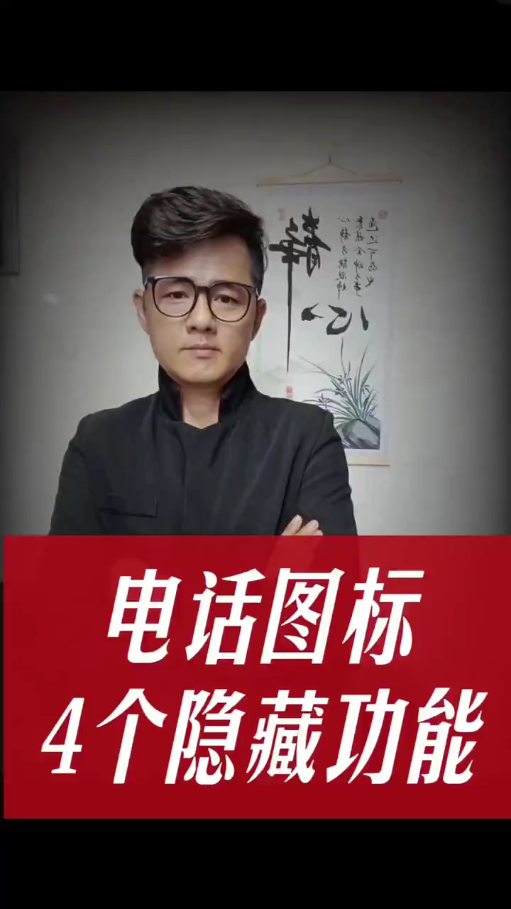 【玩机视频】手机拨号4个功能-百云游资源网