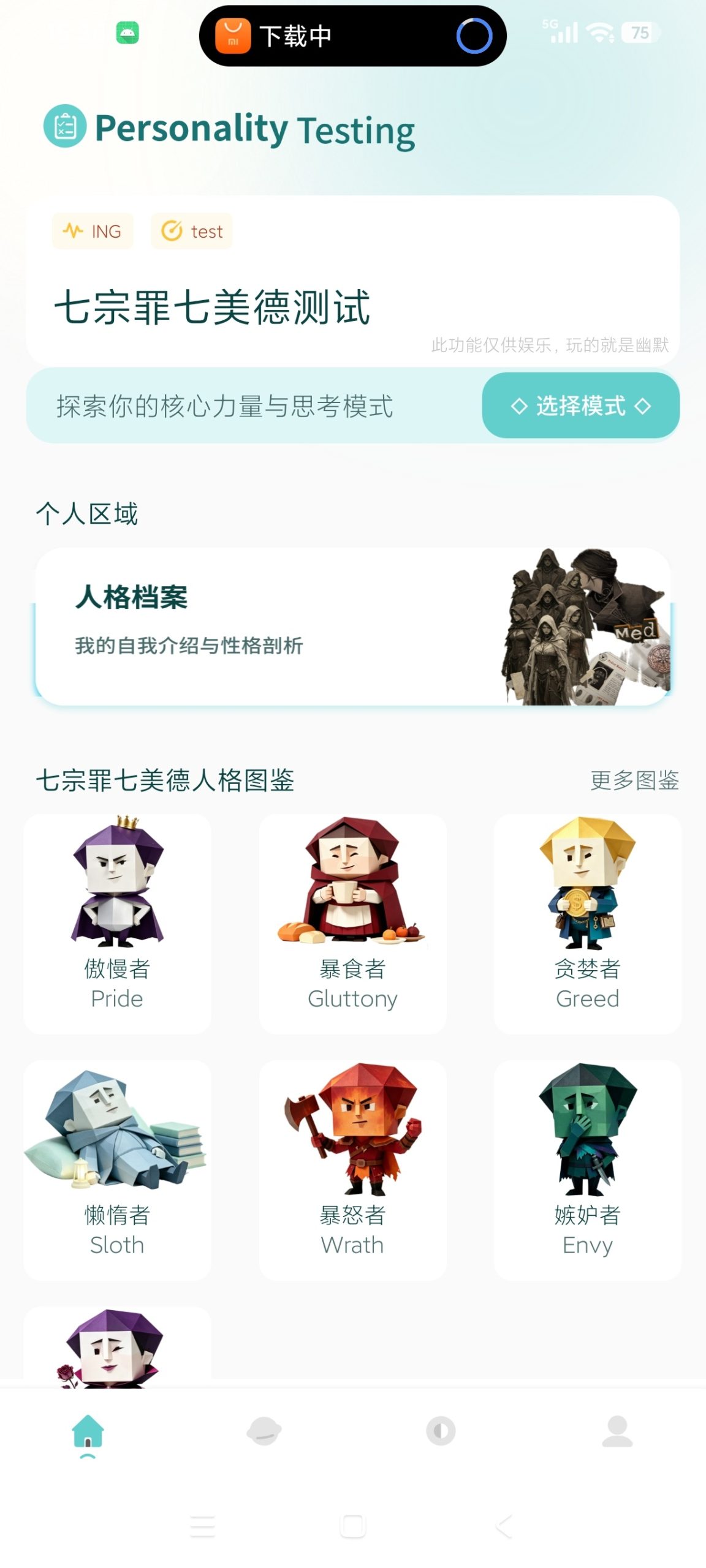 【分享】七宗罪测试1.0.4🔥性格测试｜娱乐测试｜绿化版插图2