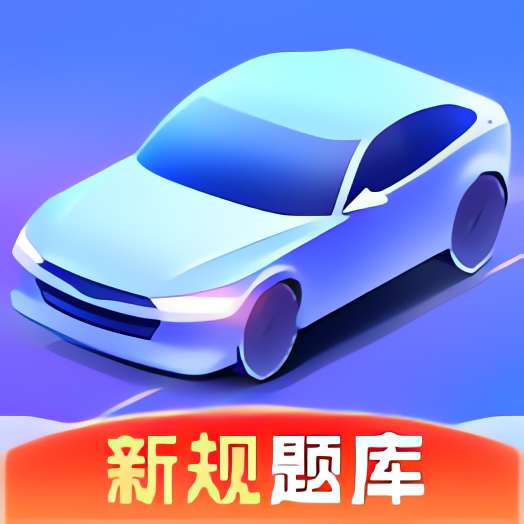 【分享】好学车驾考 免费版⭐轻松学习驾考知识 拿驾考⭐-百云游资源网
