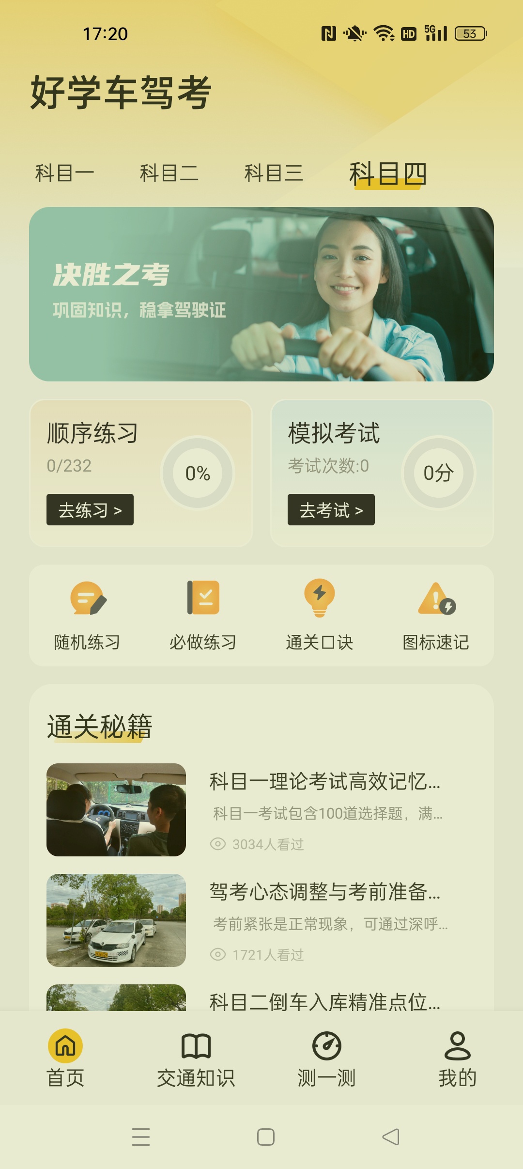 【分享】好学车驾考 免费版⭐轻松学习驾考知识 拿驾考⭐插图1