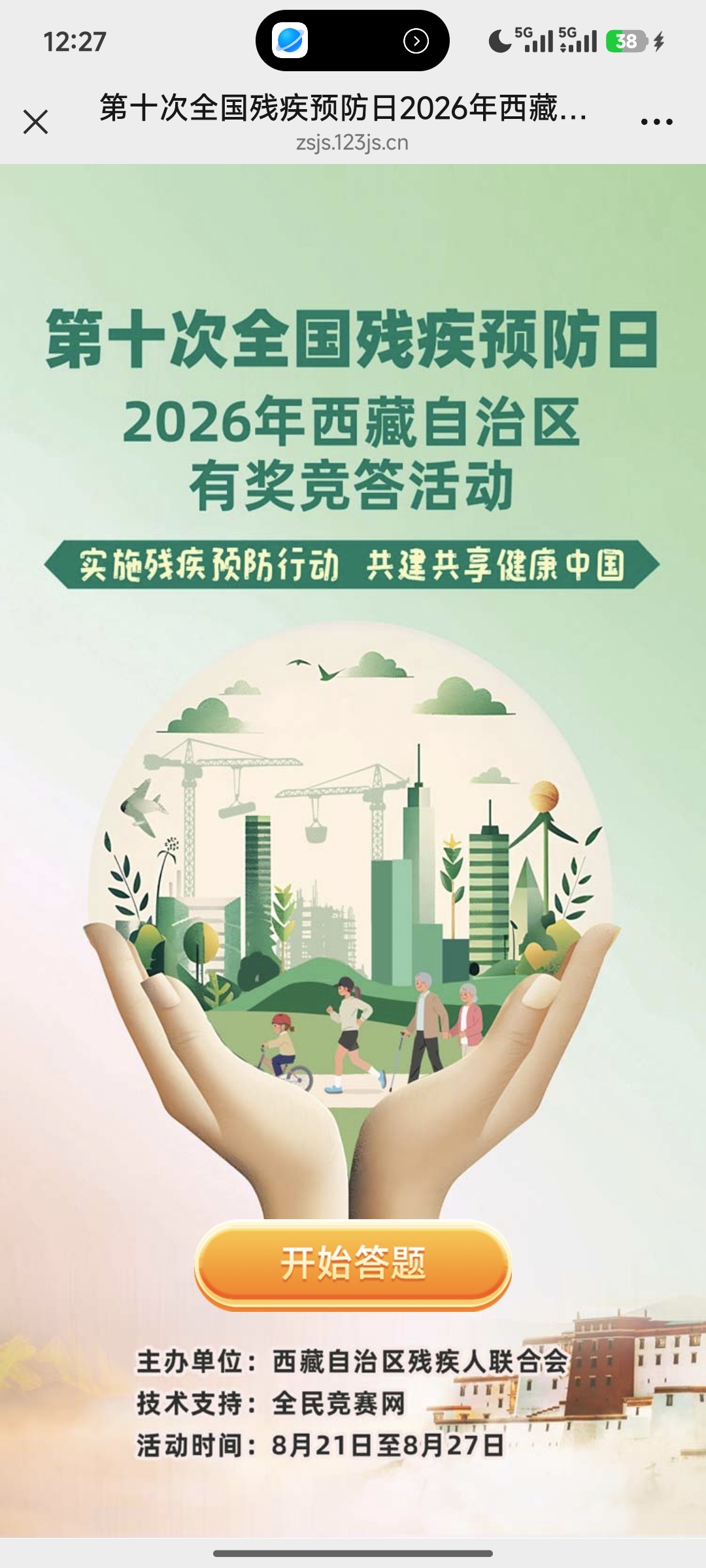 【现金红包】全国残疾预防日答题抽奖插图1