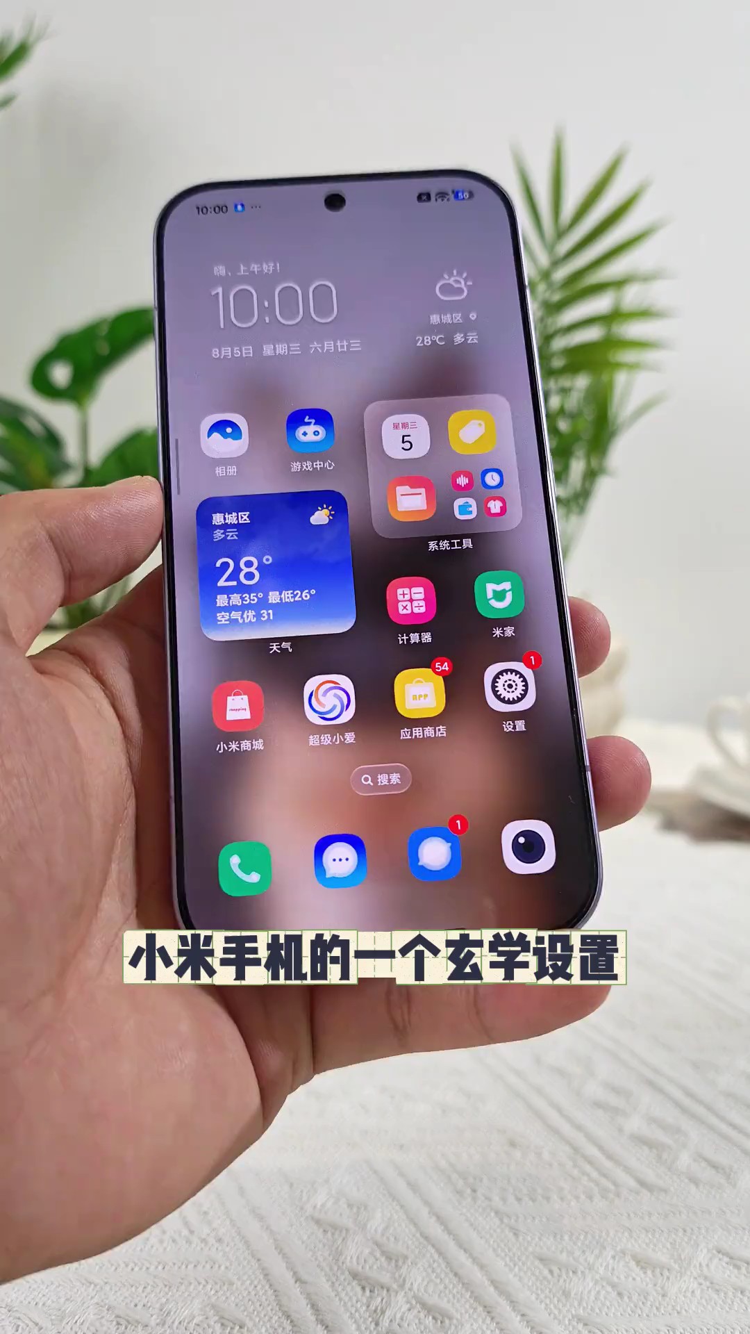 【玩机教程】小米手机玄学设置-百云游资源网