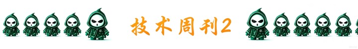 【技术周刊】第五十期周刊插图2