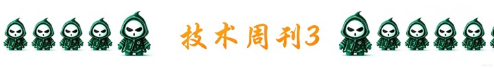【技术周刊】第五十期周刊插图3