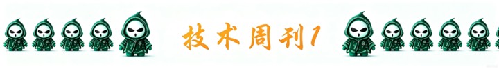 【技术周刊】第五十期周刊插图1