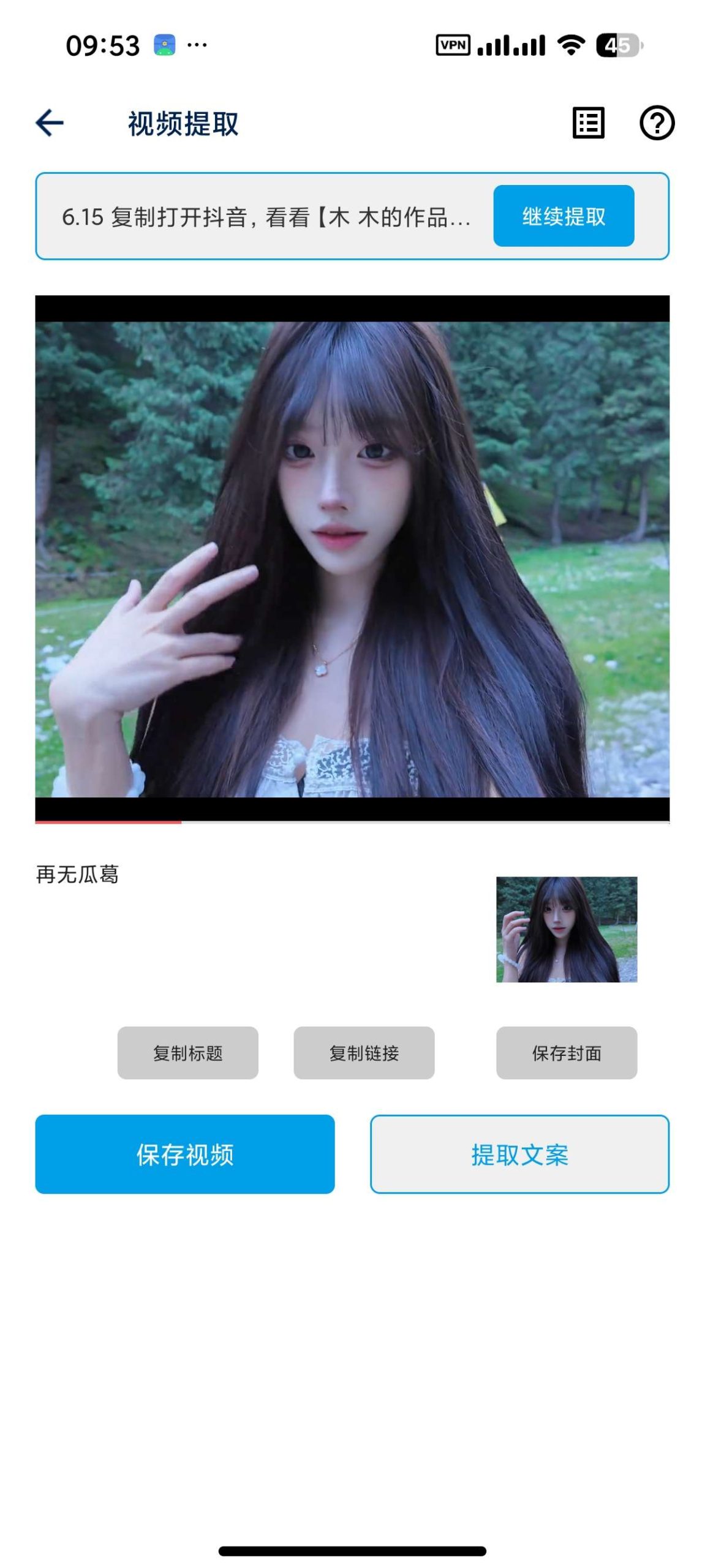 【安卓】视频提取 v40🔥短视频去水印、二创神器🔥解锁会员插图1