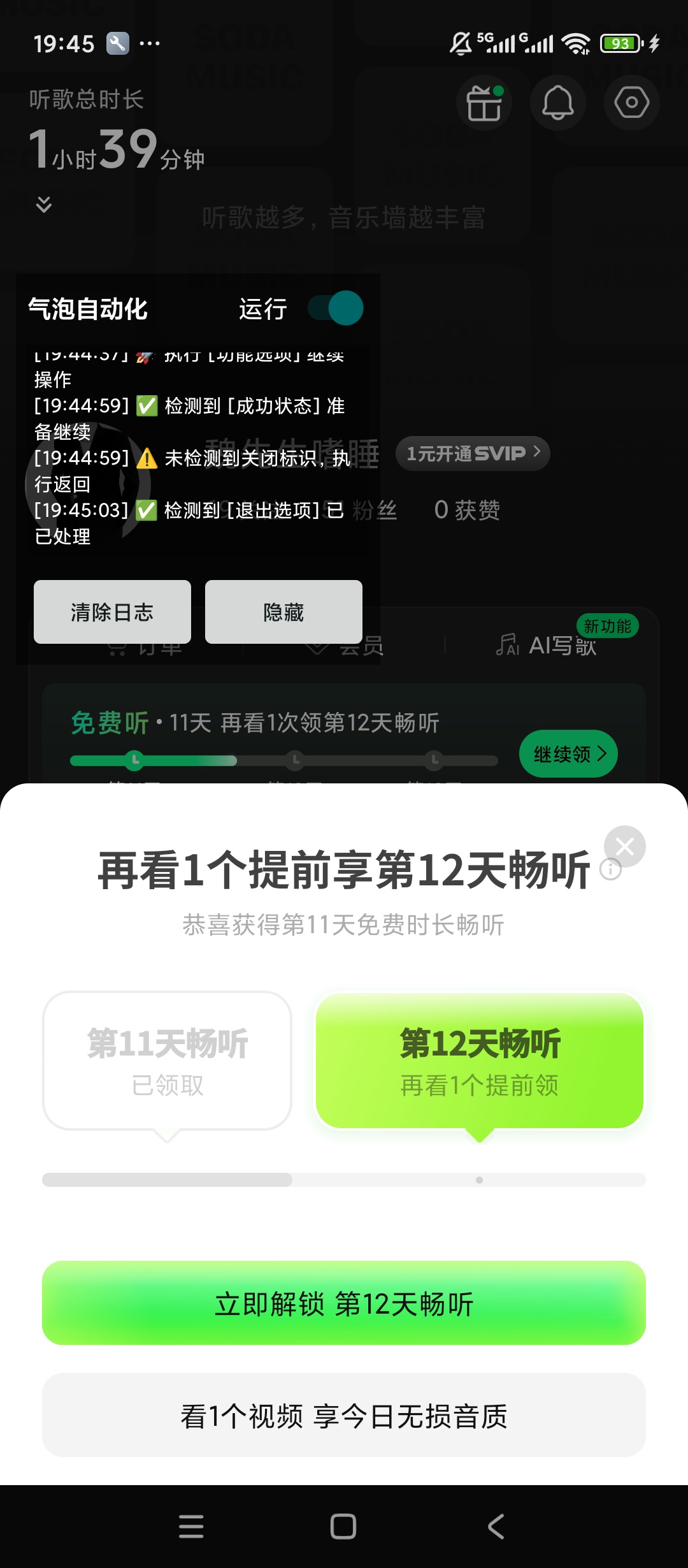 【原创开发】气泡自动💯汽水音乐自动刷广告🚀20分钟干满30天插图7