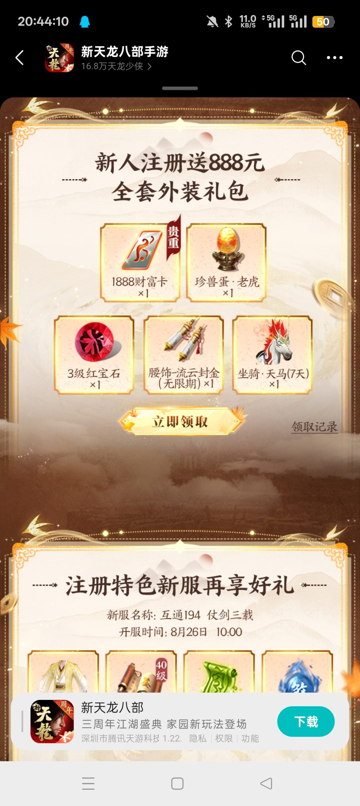【现金红包】天龙八部注册回归抽红包插图1