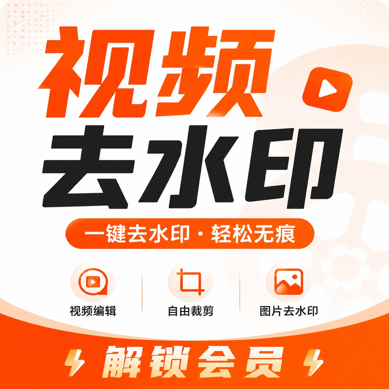 【分享】视频下载去水印⭕全能自媒体工具箱⭕解锁会员插图