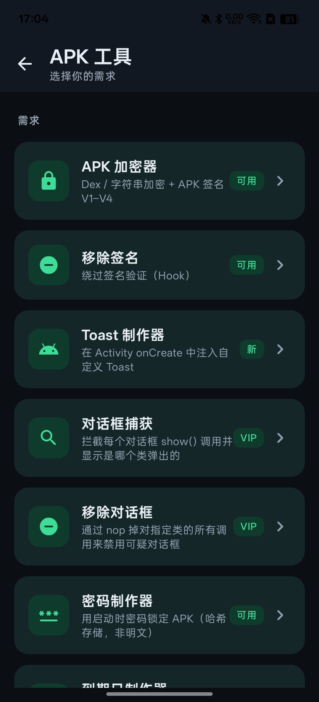 【分享】安卓工具箱⭕Apk加固，apk去签⭕弹窗查找插图2
